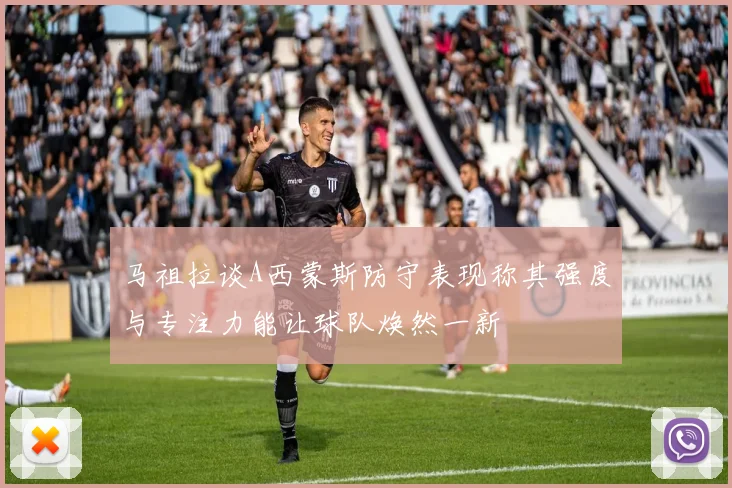 马祖拉谈A西蒙斯防守表现称其强度与专注力能让球队焕然一新