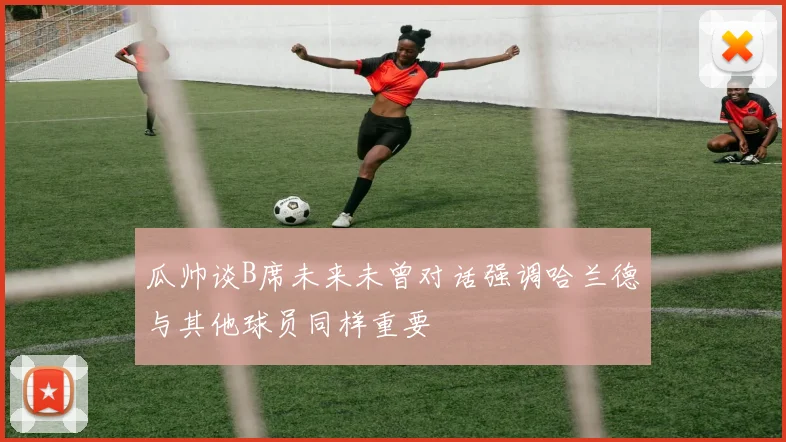 瓜帅谈B席未来未曾对话强调哈兰德与其他球员同样重要