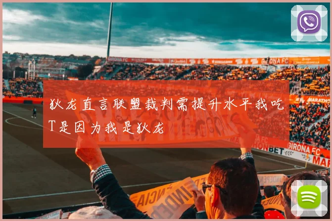 狄龙直言联盟裁判需提升水平我吃T是因为我是狄龙
