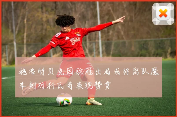 施洛特贝克因欧冠出局或将离队魔车刺对科瓦奇表现赞赏