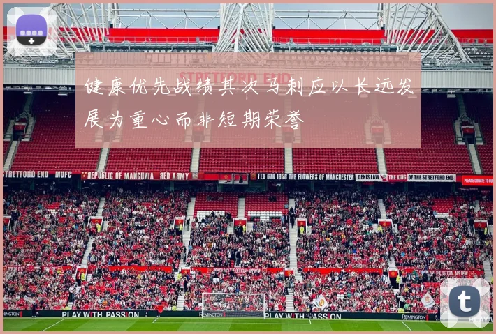 健康优先战绩其次马刺应以长远发展为重心而非短期荣誉