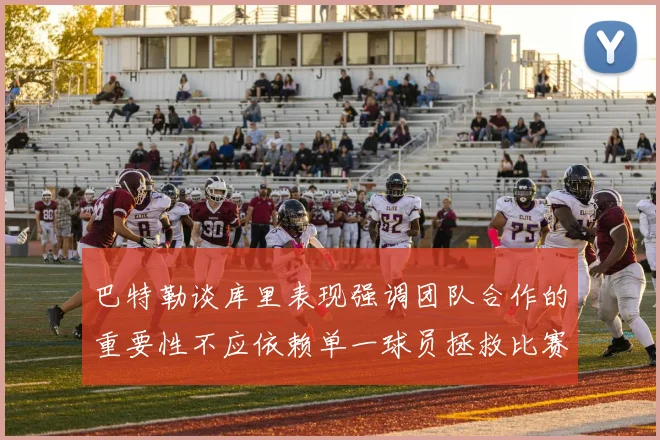 巴特勒谈库里表现强调团队合作的重要性不应依赖单一球员拯救比赛