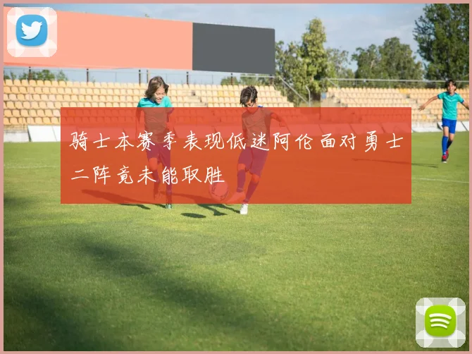 骑士本赛季表现低迷阿伦面对勇士二阵竟未能取胜