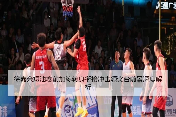 徐嘉余短池赛前加练转身衔接冲击领奖台前景深度解析 | HaoBo