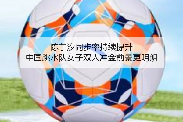 陈芋汐同步率持续提升 中国跳水队女子双人冲金前景更明朗 | HaoBo
